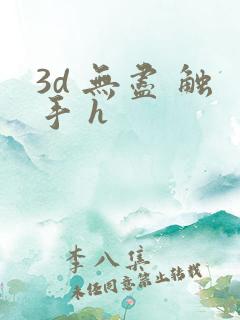 3d 无尽 触手 h