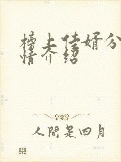 榜上佳婿分集剧情介绍