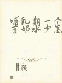 哺乳期一个乳房有奶水少怎么办