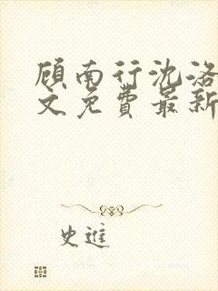 顾南行沈洛棠全文免费最新更新章节