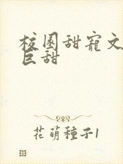 校园甜宠文推荐巨甜