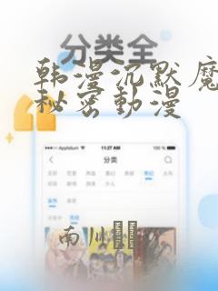 韩漫沉默魔女的秘密动漫