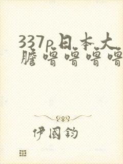 337p日本大胆噜噜噜噜
