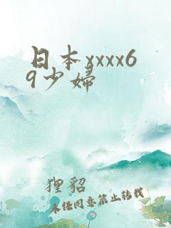 日本xxxx69少妇