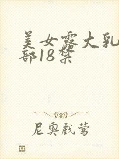 美女露大乳揉下部18禁