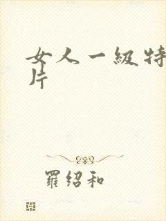 女人一级特黄大片