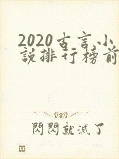2020古言小说排行榜前十名