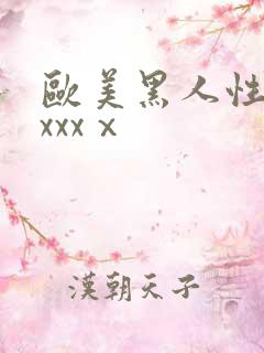 欧美黑人性猛交xxxⅹ