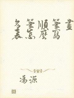 多笔顺笔画顺序表怎么写