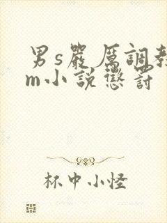 男s严厉调教女m小说惩罚