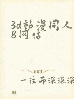 3d动漫同人18网站