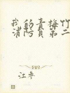 我的青梅竹马是消防员第二季无删减