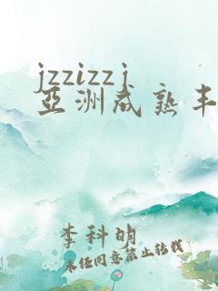 jzzizzj亚洲成熟丰满少妇