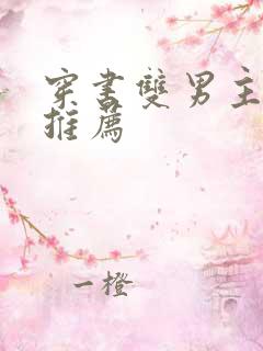 穿书双男主甜文推荐