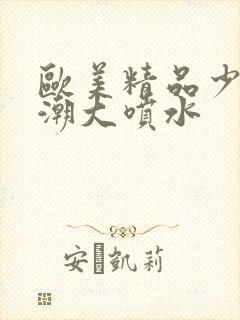 欧美精品少妇高潮大喷水