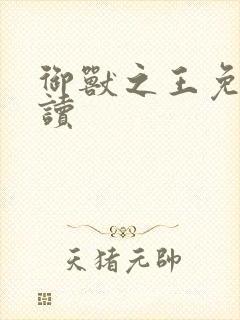 御兽之王免费阅读