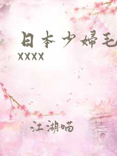 日本少妇毛茸茸xxxx
