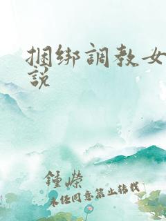 捆绑调教女生小说