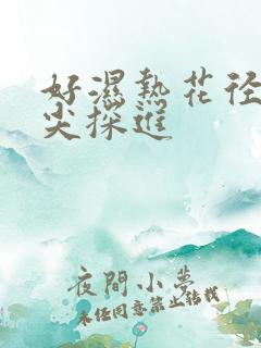 好湿热花径 舌尖探进