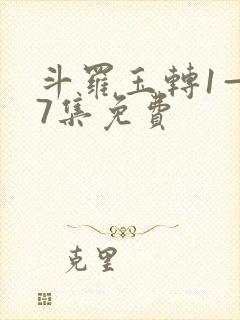 斗罗玉转1—37集免费