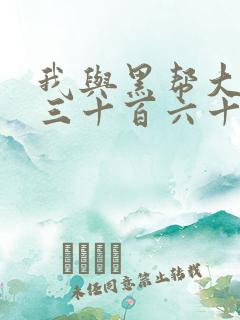 我与黑帮大佬的三十百六十五天4结局是什么