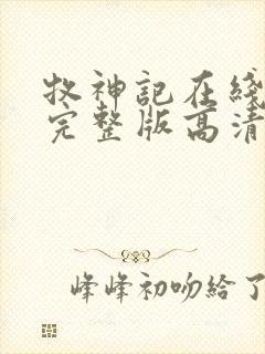 牧神记在线播放完整版高清