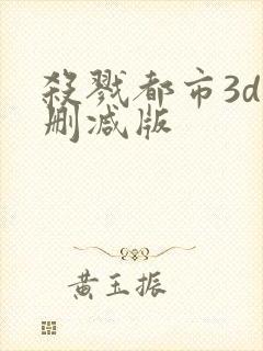 杀戮都市3d未删减版