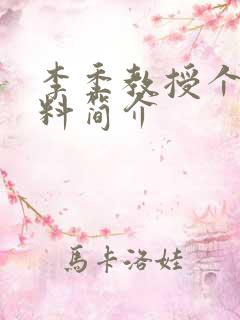 李季教授个人资料简介