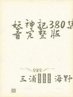妖神记380集看完整版