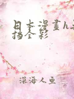 日本漫画h无遮挡全彩