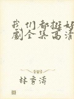 我们都挺好电视剧全集高清在线观看