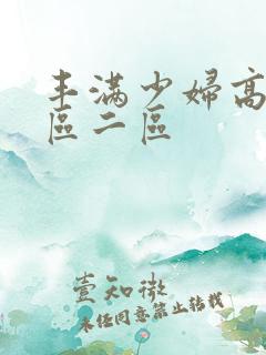 丰满少妇高潮一区二区