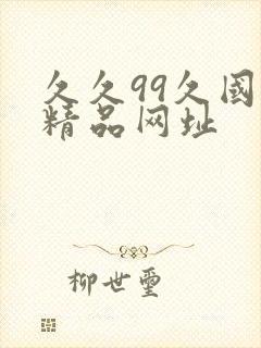 久久99久国产精品网址