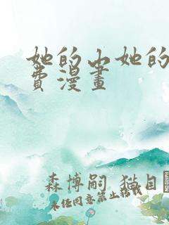 她的山她的海免费漫画