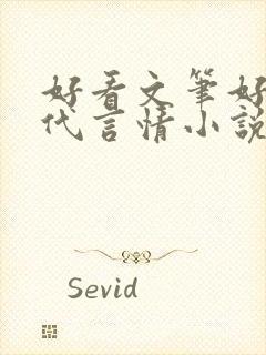 好看文笔好的现代言情小说