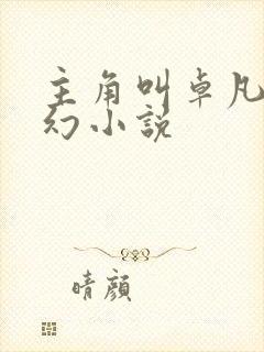 主角叫卓凡的玄幻小说