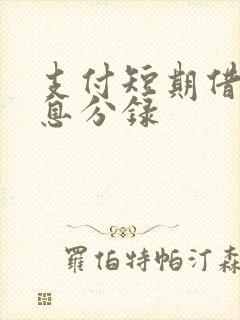 支付短期借款利息分录