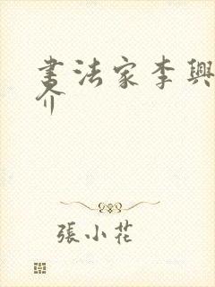 书法家李兴亮简介