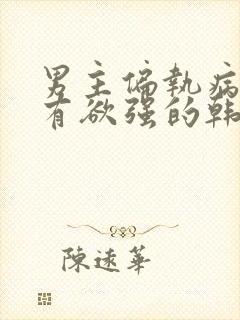 男主偏执病态占有欲强的韩剧