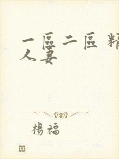 一区二区 精品人妻