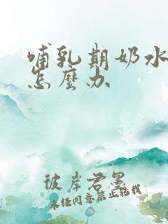 哺乳期奶水变少怎么办