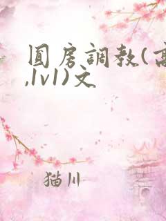 圆房调教(高h,1v1)文