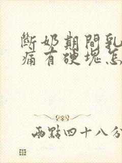 断奶期间乳房胀痛有硬块怎么办