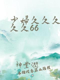 少妇久久久久久久久66