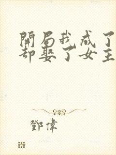 开局我成了反派却娶了女主