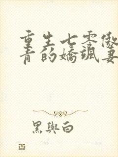 重生七零傲娇知青的娇飒妻