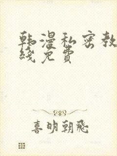 韩漫私密教学在线免费