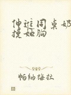 伸进同桌奶罩里摸她胸