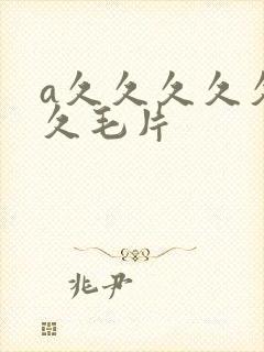 a久久久久久久久毛片