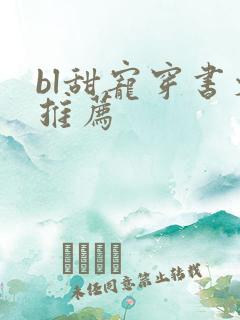 bl甜宠穿书文推荐